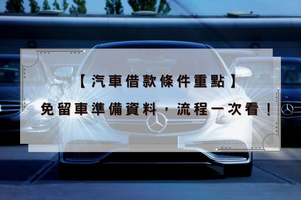 汽車借款條件與流程，彰化當鋪免留汽車條件ptt問題一次看