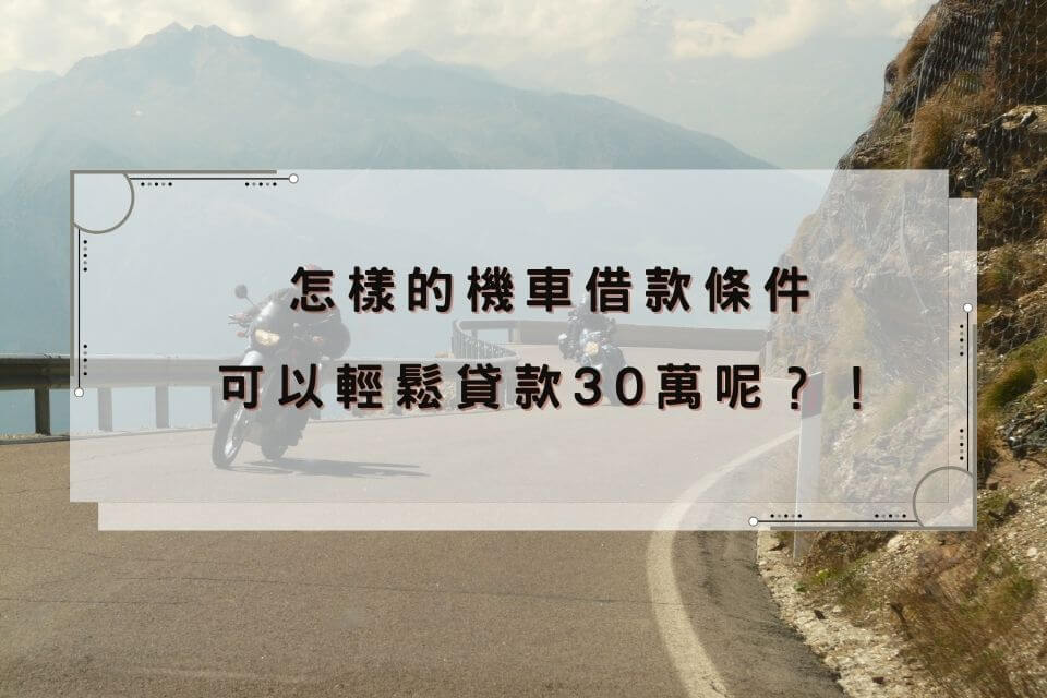 怎樣的機車借款條件可以輕鬆貸款30萬？當舖免留車借貸條件申請流程！