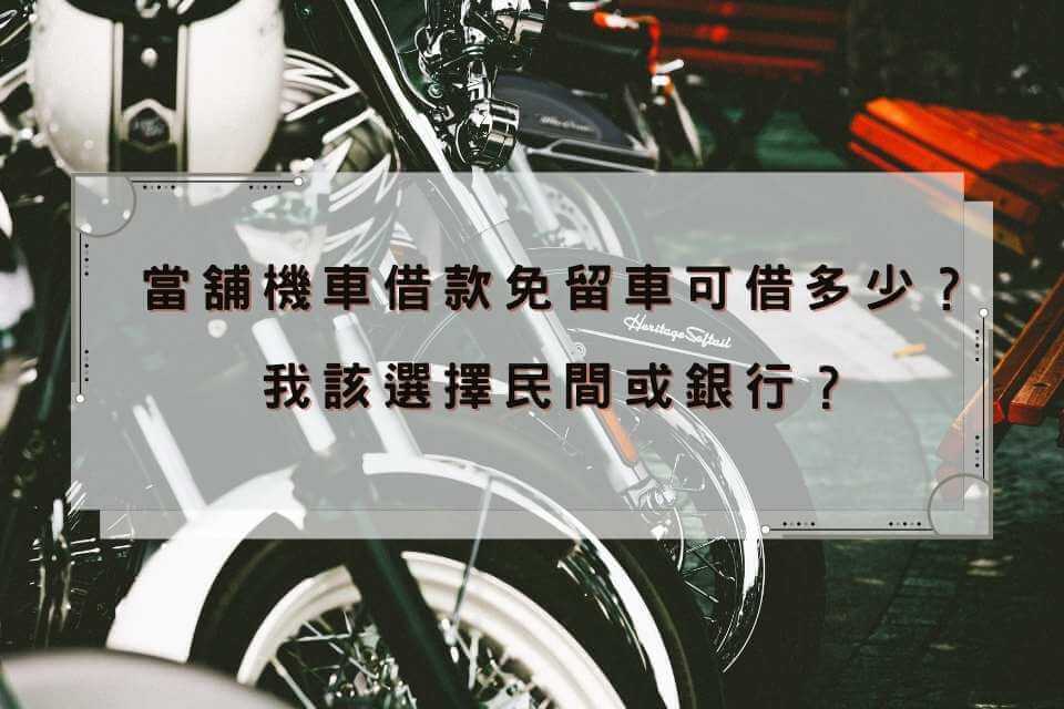 當舖機車借款免留車可借多少？銀行機車借款有哪幾間？我該選擇民間或銀行？