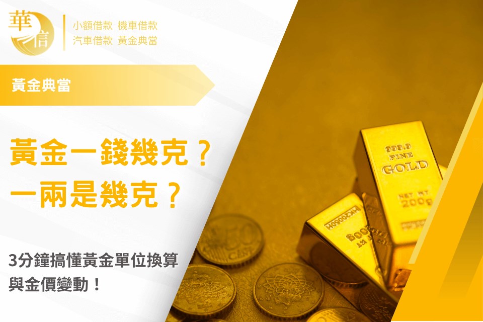 黃金一錢幾克？一兩是幾克？3分鐘搞懂黃金單位換算與金價變動！