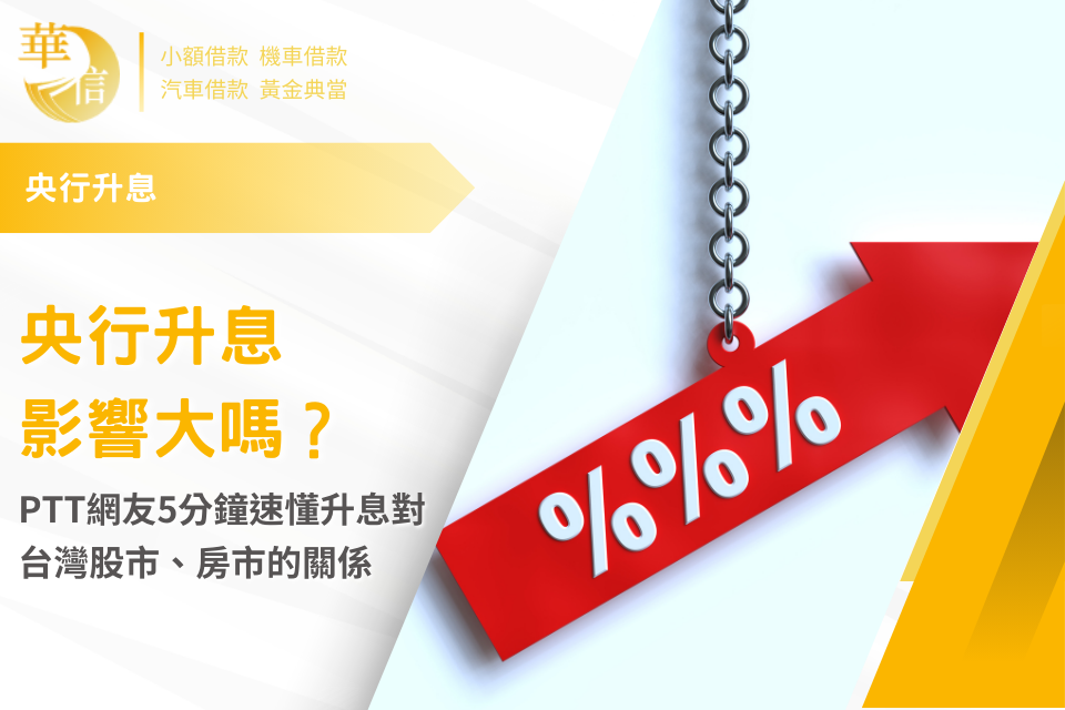 央行升息影響大嗎？PTT網友5分鐘速懂升息對台灣股市、房市的關係